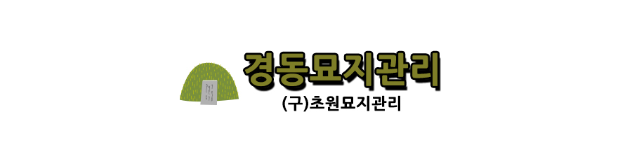 경동묘지관리 (구)초원묘지관리